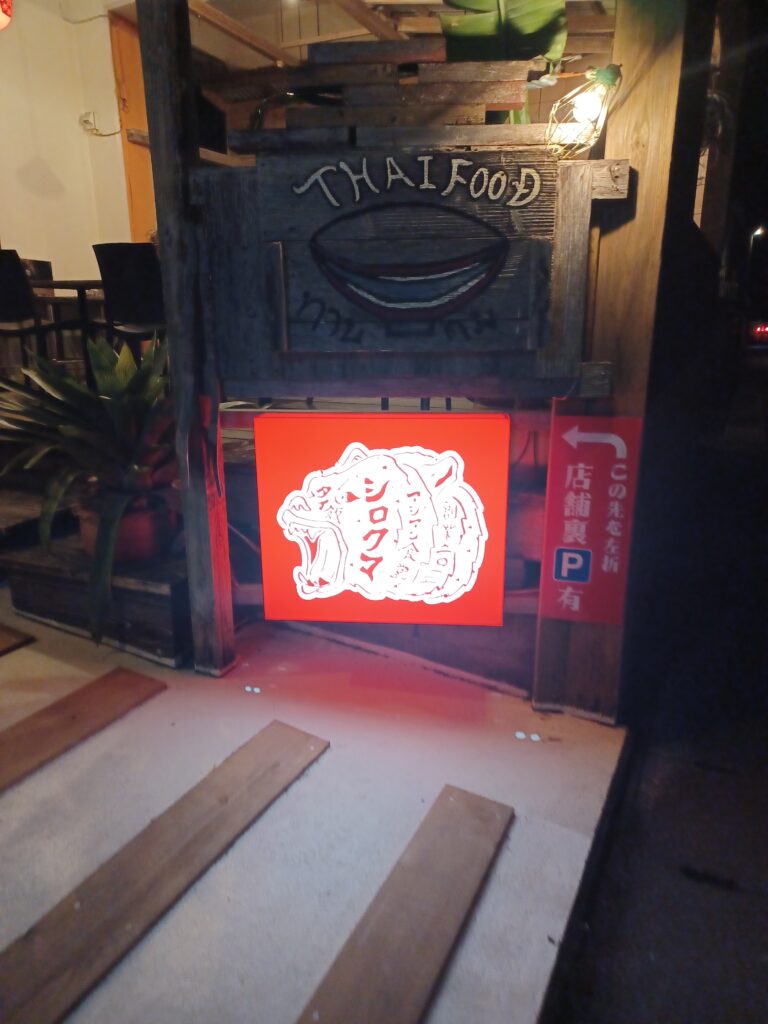 読谷シロクマ