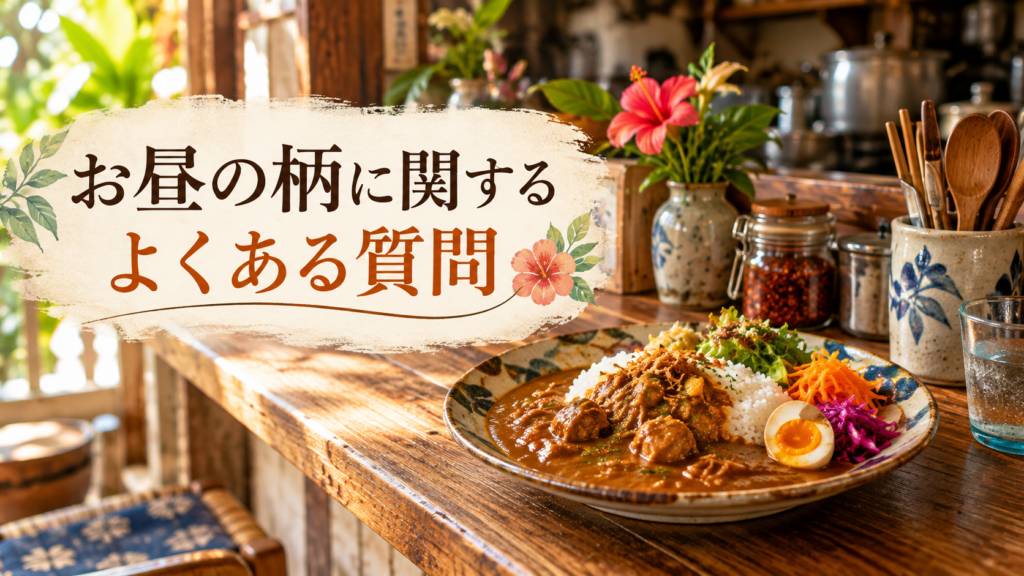 栄町市場にある昼のカレー喫茶「お昼の柄」の店内とスパイスカレーを背景に、よくある質問を紹介する見出し画像。
