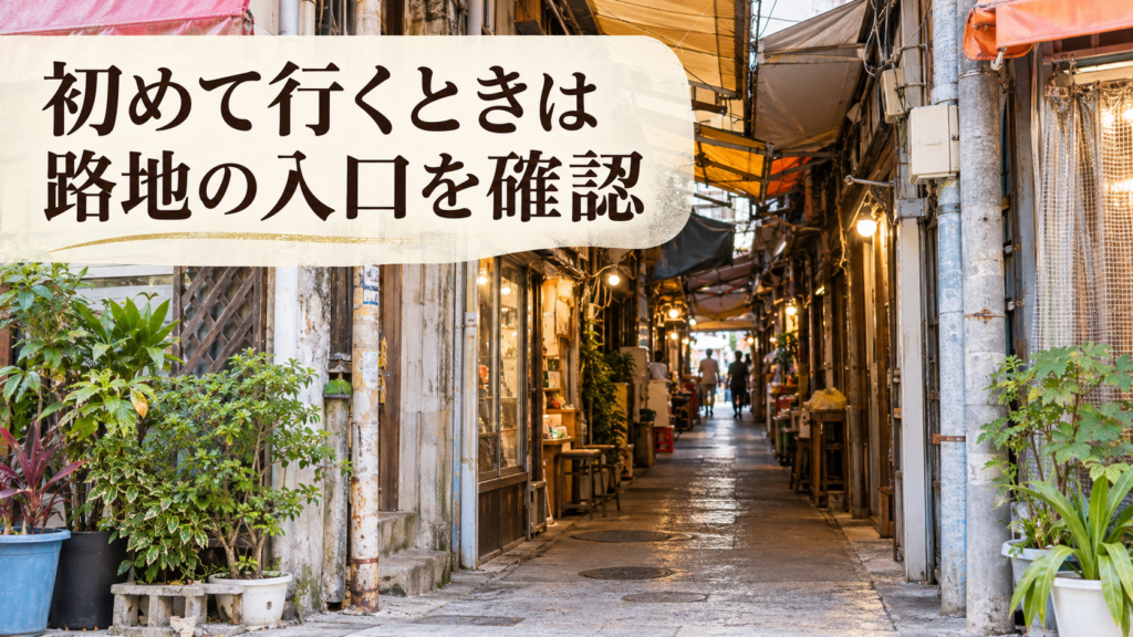 栄町市場の細い路地。初めて訪れる人向けに、路地の入口を確認するポイントを伝える見出し画像。
