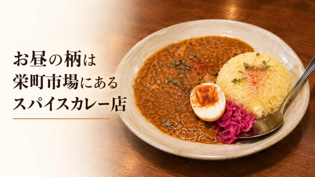 栄町市場「お昼の柄」のスパイスカレー。黄色いライスに半熟卵と紫キャベツの付け合わせを添えた一皿。