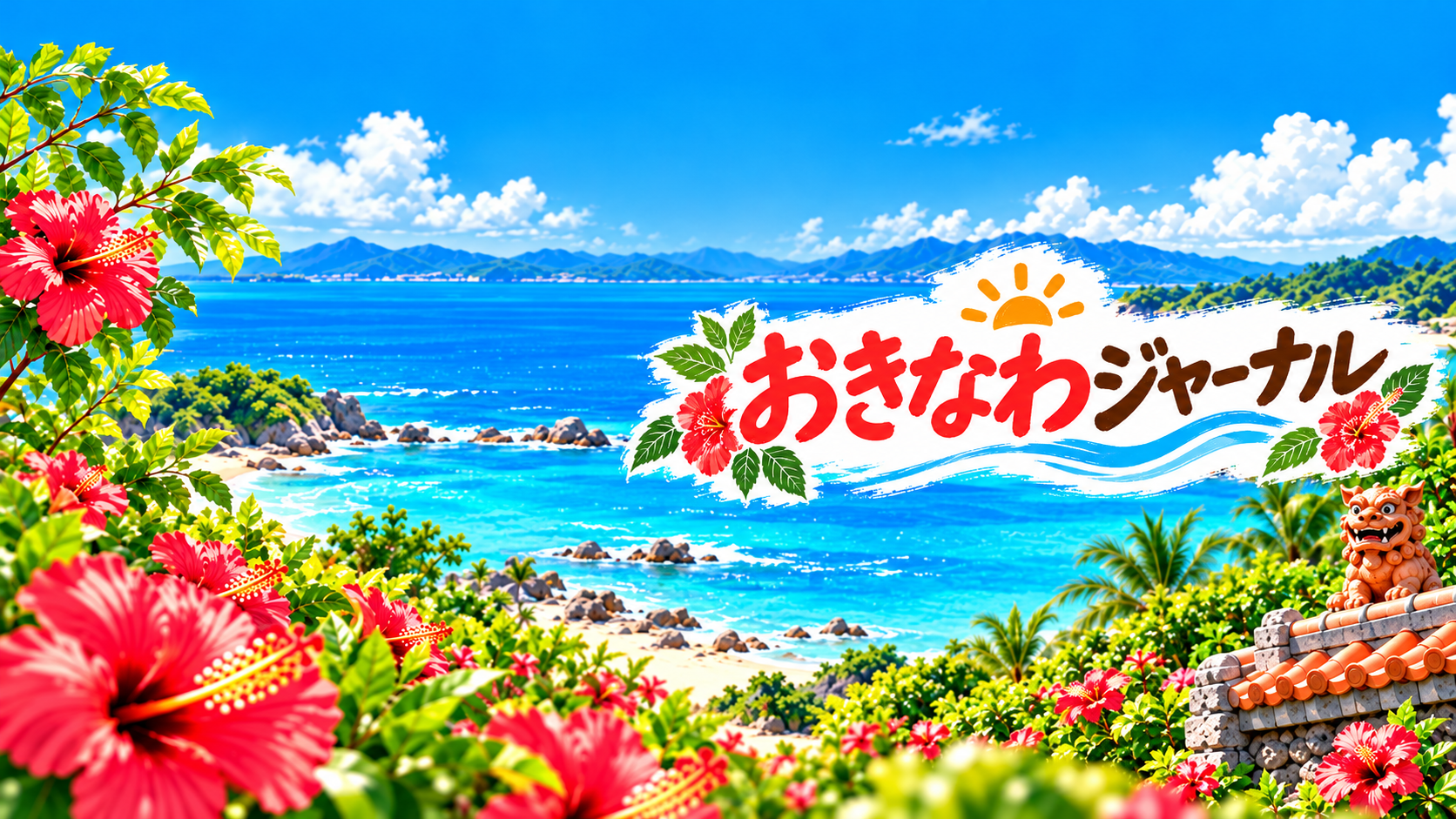 おきなわジャーナル