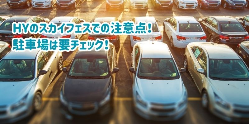 満車な駐車場