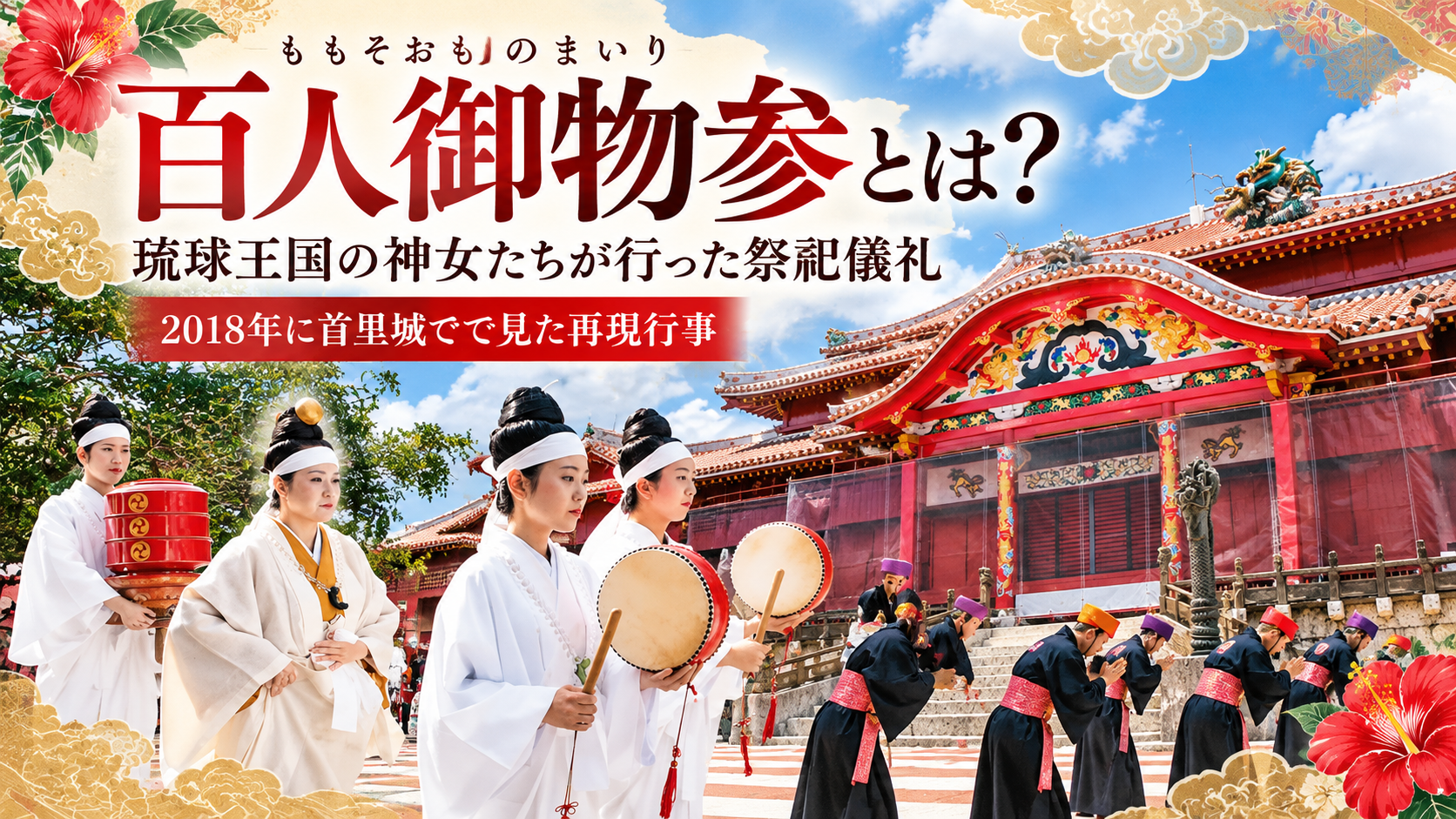 2018年に首里城で見学した百人御物参の再現行事を紹介するアイキャッチ画像。白装束の神女や役人姿の参加者、火災前の首里城正殿を描いたもの。