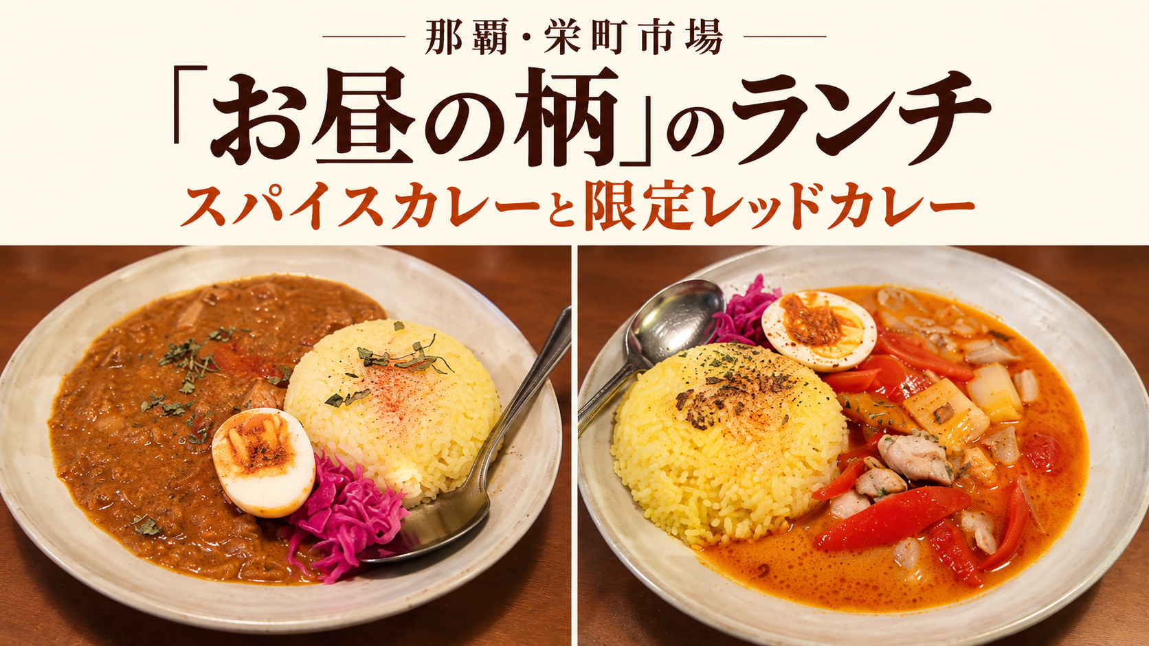 那覇・栄町市場「お昼の柄」のスパイスカレーと限定レッドカレーを並べたランチ記事のアイキャッチ画像